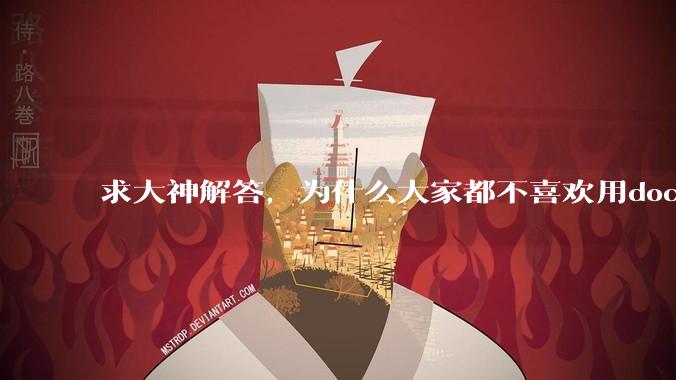 求大神解答，为什么大家都不喜欢用docker？