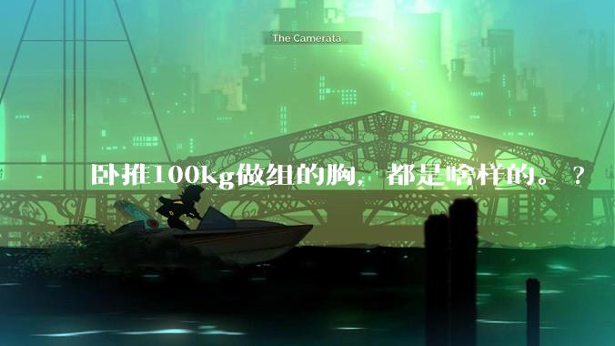 卧推100kg做组的胸，都是啥样的。?