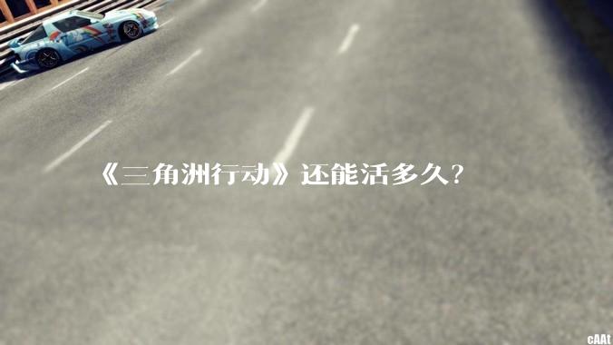 《三角洲行动》还能活多久？