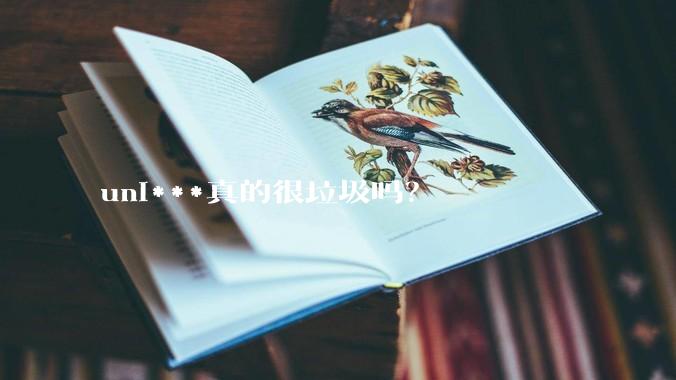 uni***真的很垃圾吗？
