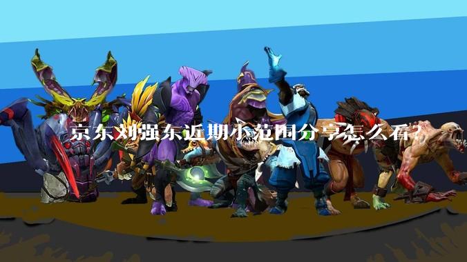 京东刘强东近期小范围分享怎么看？