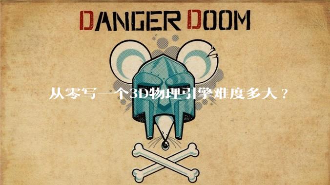 从零写一个3D物理引擎难度多大?