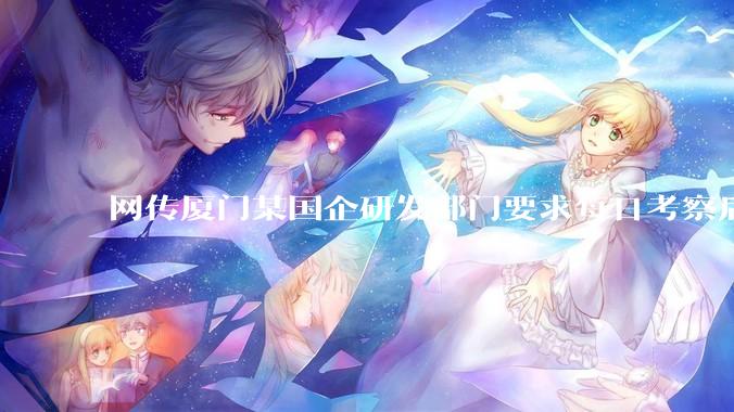网传厦门某国企研发部门要求每日考察后端 400 行，前端 1000 行代码量，如属实，这个考核合理吗？