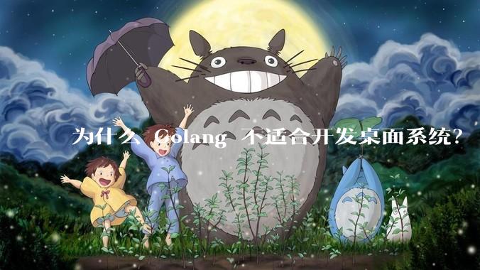 为什么 Golang 不适合开发桌面系统？