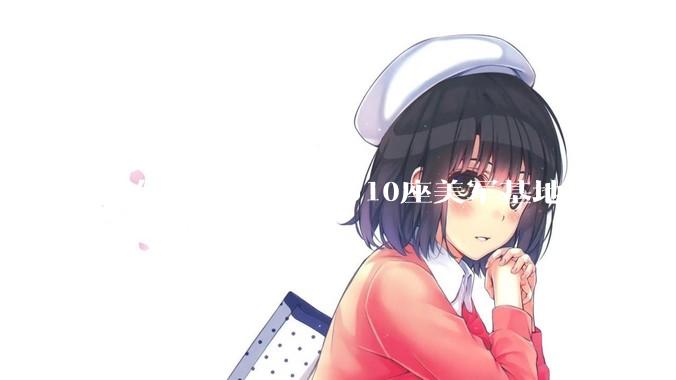 如何看待伊朗发布10座美军基地地图？