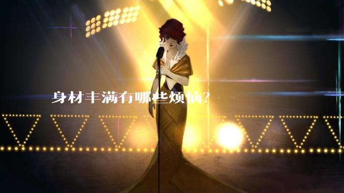 身材丰满有哪些烦恼？