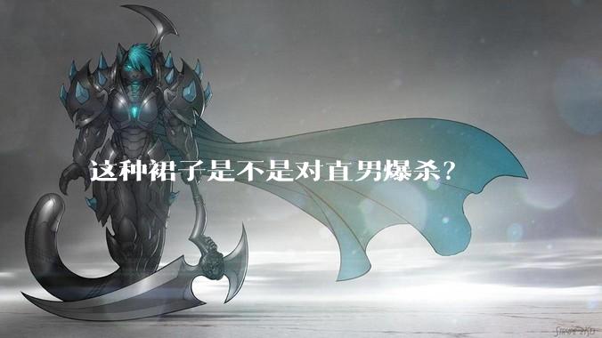 这种裙子是不是对直男爆杀？