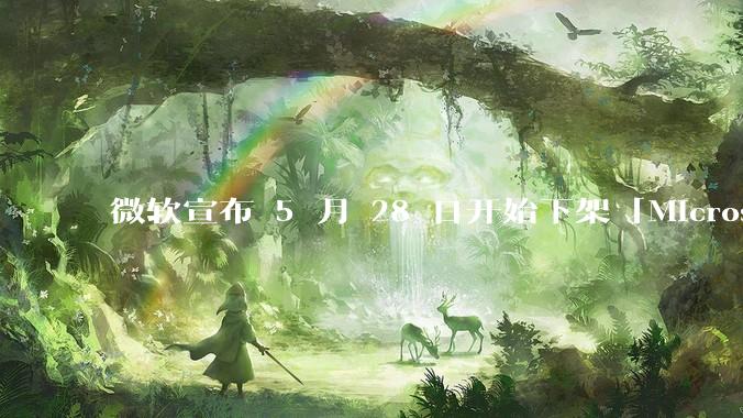 微软宣布 5 月 28 日开始下架「Microsoft 远程桌面」应用，背后原因有哪些？