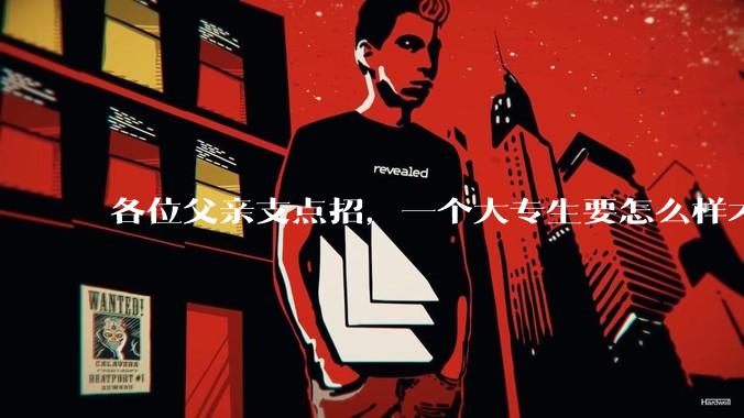 各位父亲支点招，一个大专生要怎么样才能找到坐办公室、五天八小时很少加班、月薪一万左右的工作？？