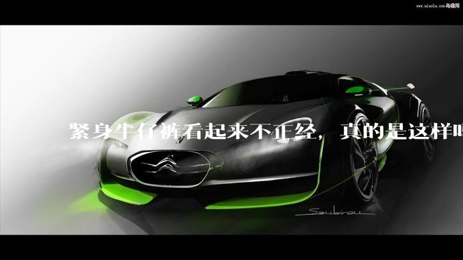 紧身牛仔裤看起来不正经，真的是这样吗？