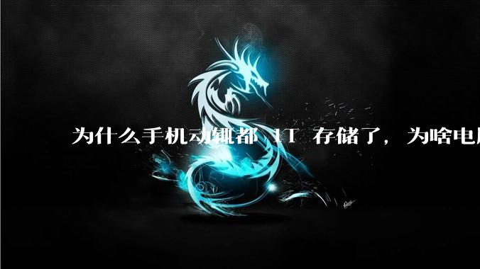 为什么手机动辄都 1T 存储了，为啥电脑还在死磕 512G 呢？