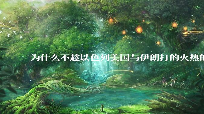 为什么不趁以色列美国与伊朗打的火热的时机收复台湾呢？